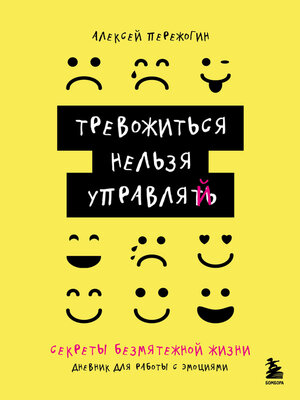 cover image of Тревожиться нельзя управлять. Дневник для работы с эмоциями. Секреты безмятежной жизни